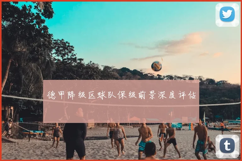 德甲降级区球队保级前景深度评估