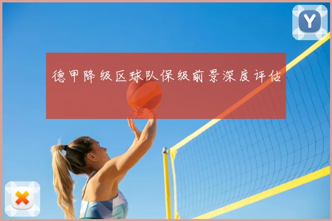 德甲降级区球队保级前景深度评估