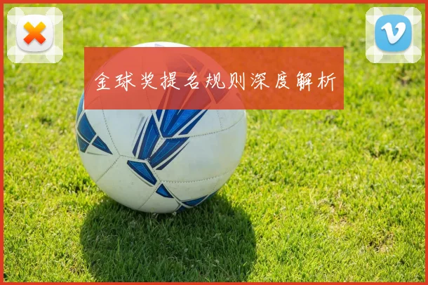 金球奖提名规则深度解析