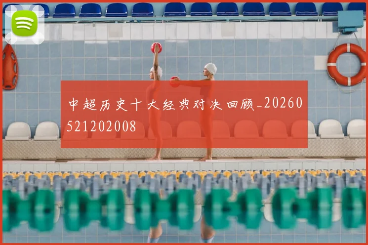 中超历史十大经典对决回顾_20260521202008