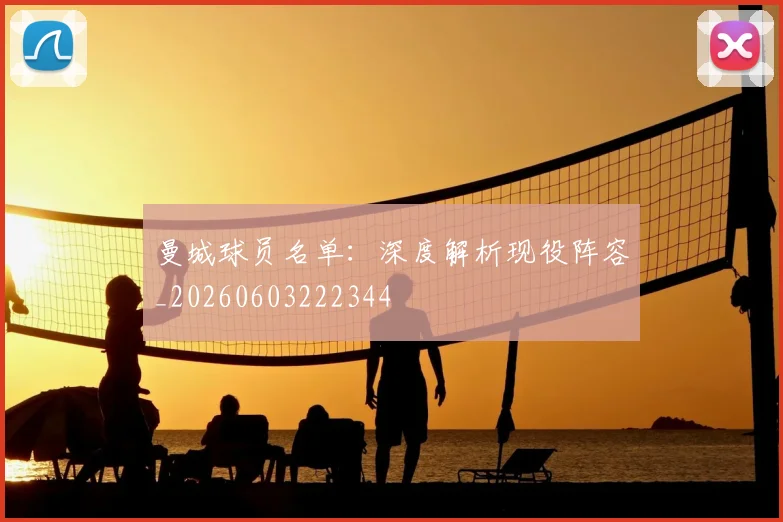 曼城球员名单：深度解析现役阵容_20260603222344