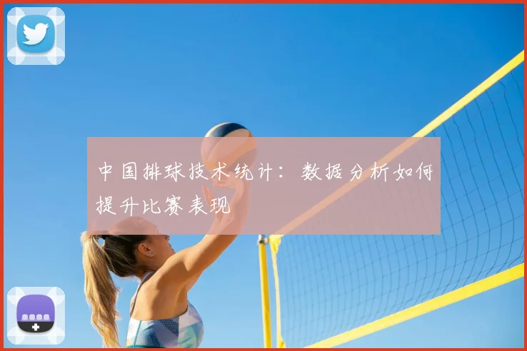 中国排球技术统计:数据分析如何提升比赛表现