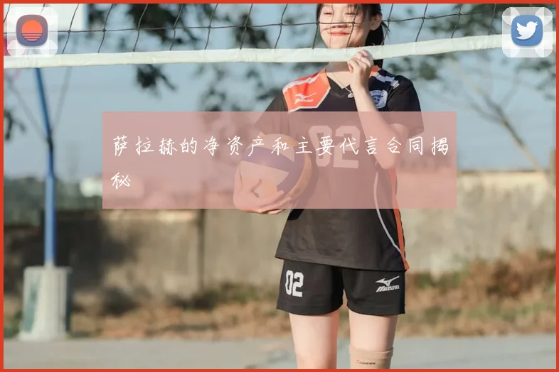 萨拉赫的净资产和主要代言合同揭秘