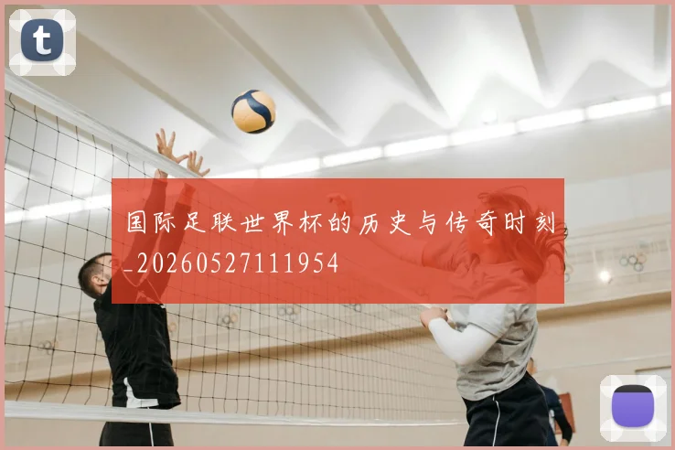 国际足联世界杯的历史与传奇时刻_20260527111954
