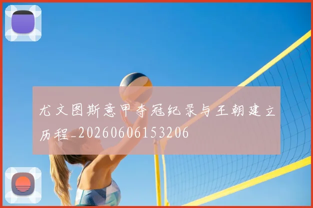 尤文图斯意甲夺冠纪录与王朝建立历程_20260606153206