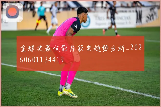 金球奖最佳影片获奖趋势分析_20260601134419