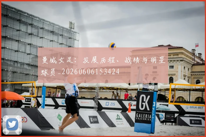 曼城女足:发展历程、战绩与明星球员_20260606153424