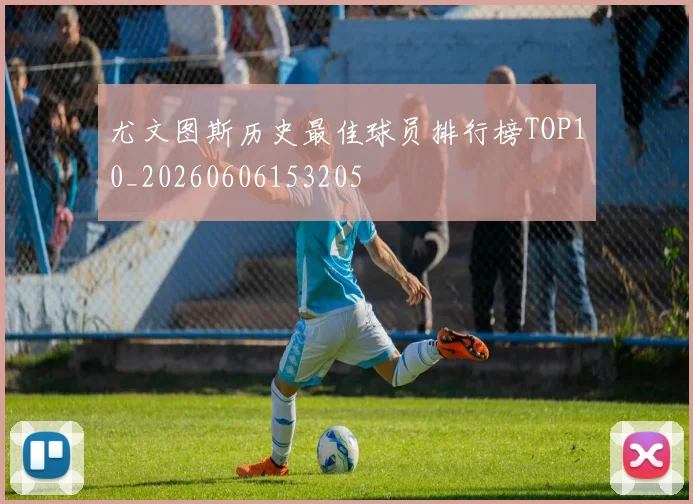 尤文图斯历史最佳球员排行榜TOP10_20260606153205