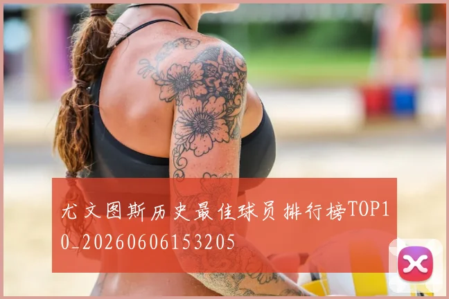 尤文图斯历史最佳球员排行榜TOP10_20260606153205
