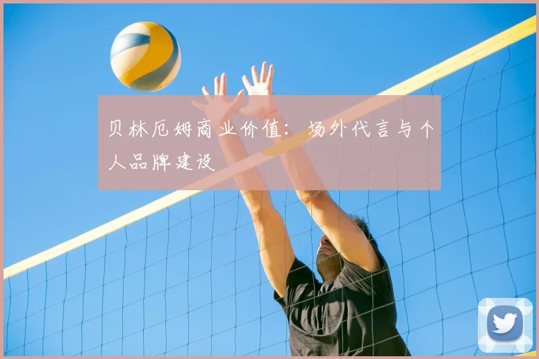 贝林厄姆商业价值:场外代言与个人品牌建设