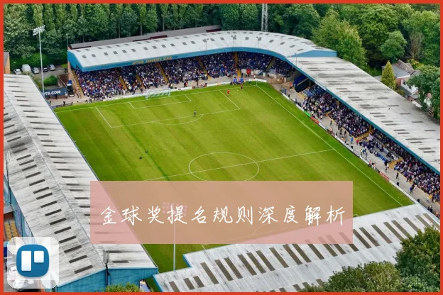金球奖提名规则深度解析