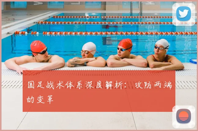 国足战术体系深度解析：攻防两端的变革