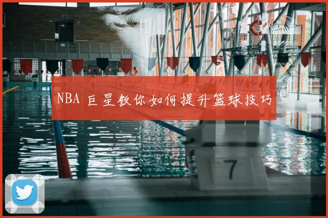 NBA 巨星教你如何提升篮球技巧