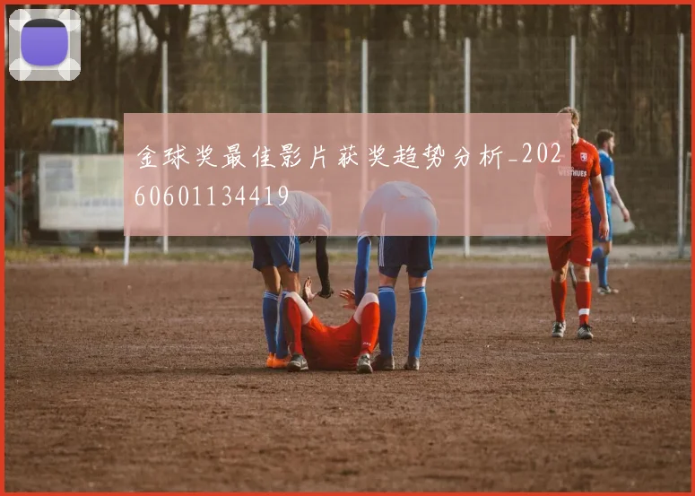 金球奖最佳影片获奖趋势分析_20260601134419