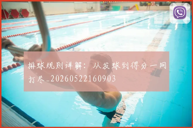 排球规则详解：从发球到得分一网打尽_20260522160903