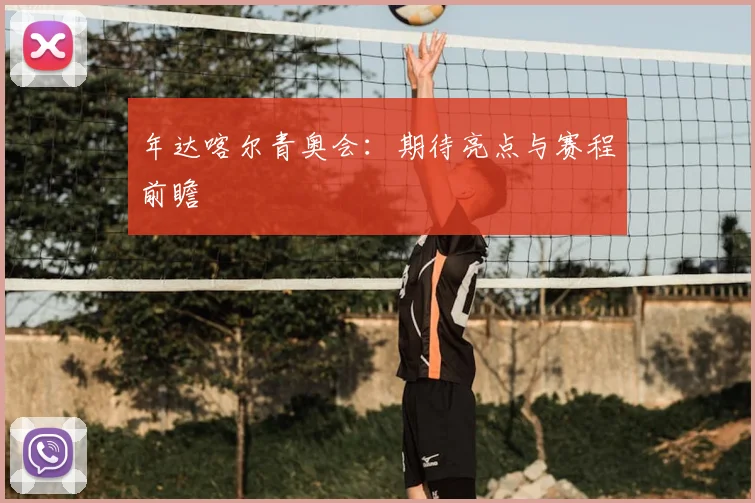 年达喀尔青奥会：期待亮点与赛程前瞻