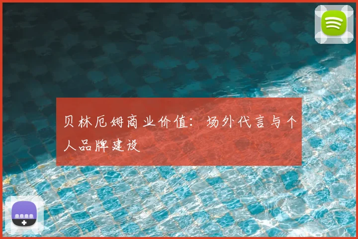 贝林厄姆商业价值：场外代言与个人品牌建设