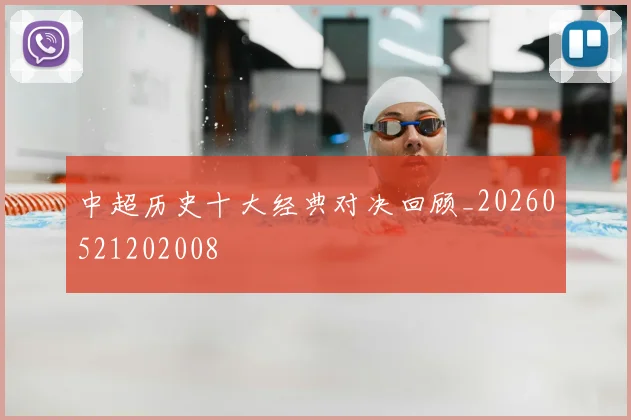 中超历史十大经典对决回顾_20260521202008