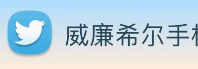 威廉希尔手机版网址 Logo